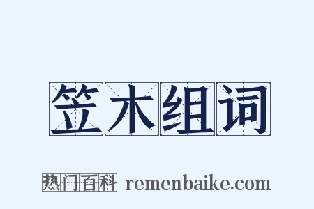 笠木组词是什么意思的图片